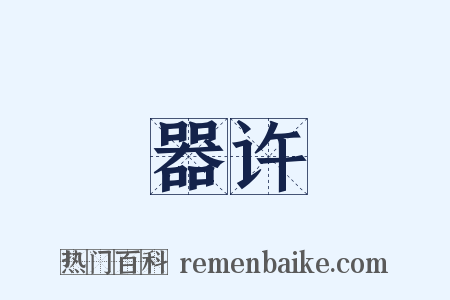 器许是什么意思的图片